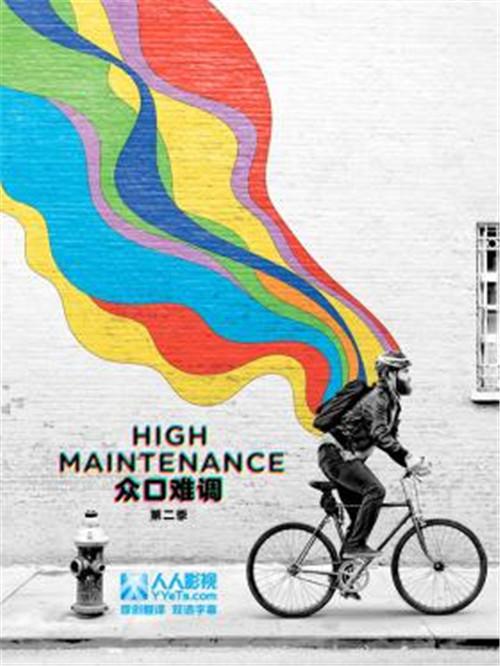 [美剧] 众口难调/high maintenance 全集第1季第1集剧本完整版