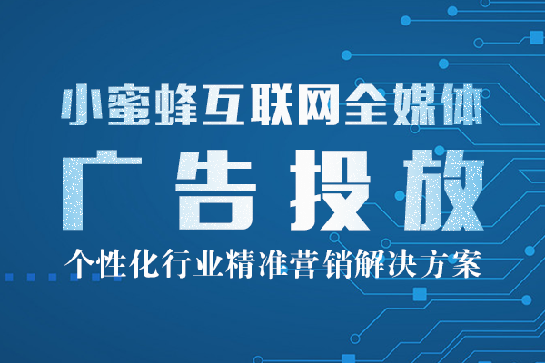 互联网全媒体广告投放平台一分钟实现全网精准营销