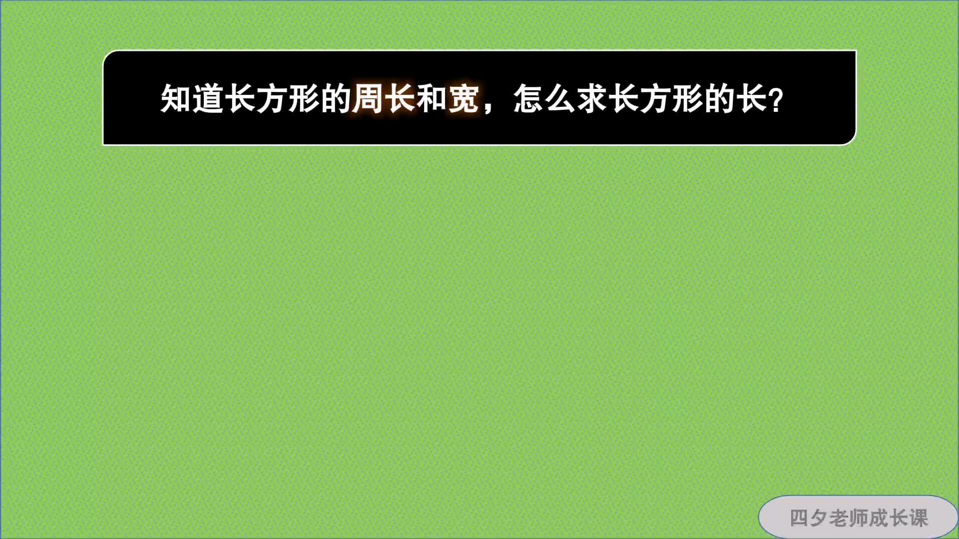 三年级数学:知道了长方形的长和宽,求它的周长,应该用哪个公式