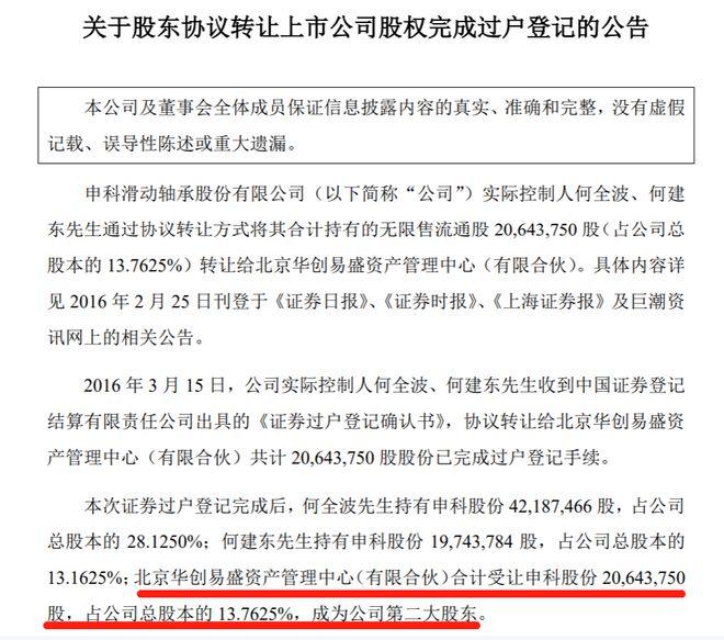 申科股份股东股权转让公告再往前推9年,2007年何全波妻子黄香梅也通过