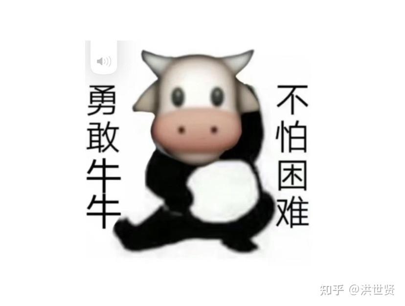 勇敢牛牛 不怕困难的表情包?有不?
