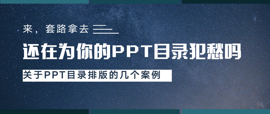 所以今天就给大家整理一下ppt目录页排版中的那些套路,让你做办公室最