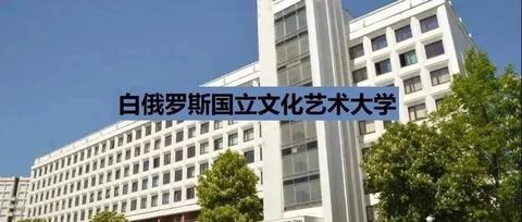 白俄罗斯国立文化艺术大学和白俄罗斯维捷布斯克哪个大学跟适合声乐