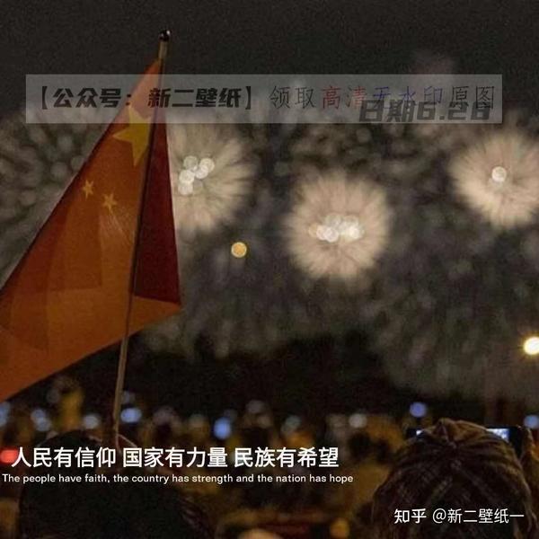 人民有信仰 国家有力量 民族有希望 图片 抖音热门 朋友圈封面 文案