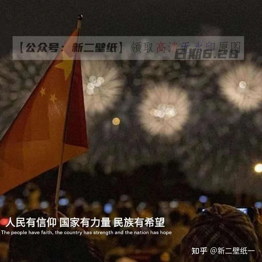 人民有信仰国家有力量民族有希望图片抖音热门朋友圈封面文案背景微信