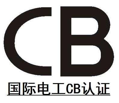 最近有锂电池厂商前来咨询cb认证,想要了解锂电池cb认证需要做什么