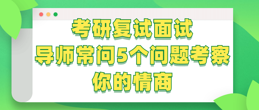 山东财经大学考研考研复试面试导师常问5个问题考察你的情商