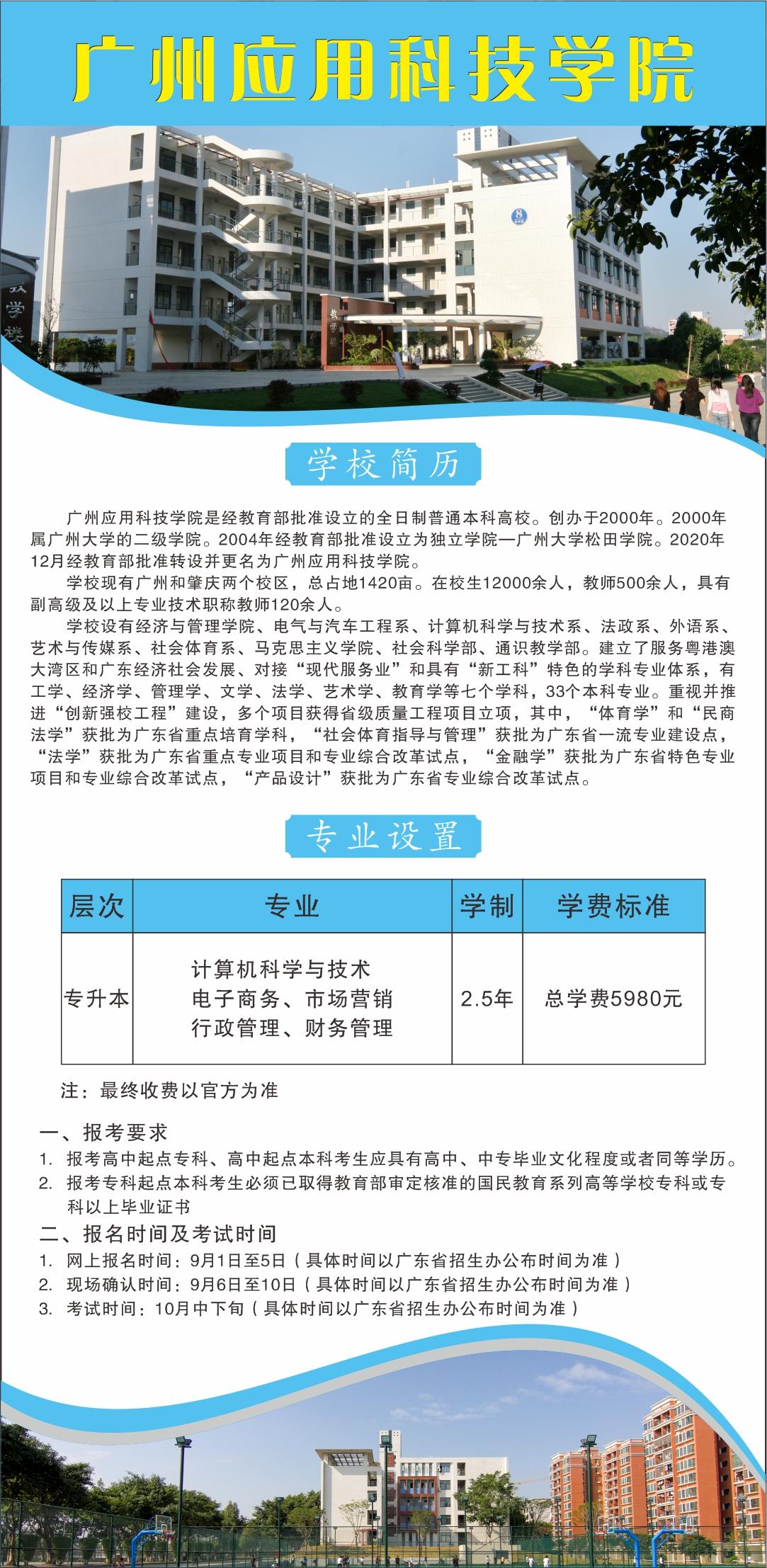 广州应用科技学院成人高考招生简章
