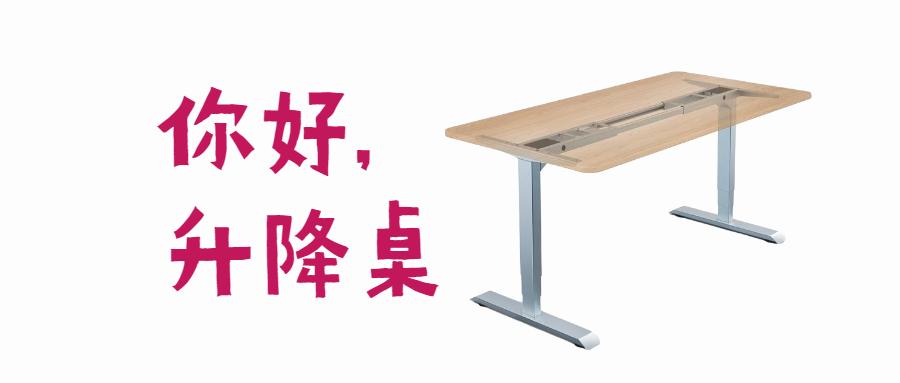 你好,升降桌——电动升降桌有必要买吗?618品牌推荐,如何选购?(2021.