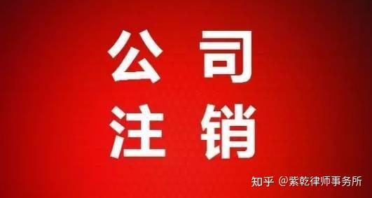 紫乾律师事务所律师解读公司设立成立区分及解散破产宣告