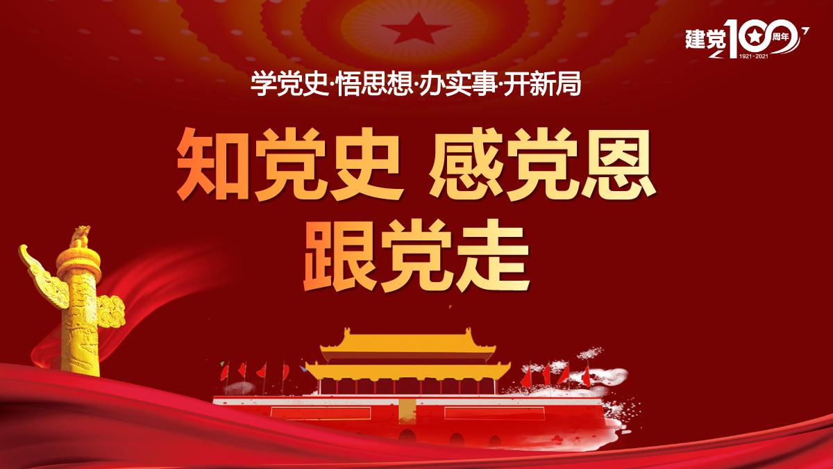 红色简约党政知党史感党恩跟党走庆祝建党百年党课ppt