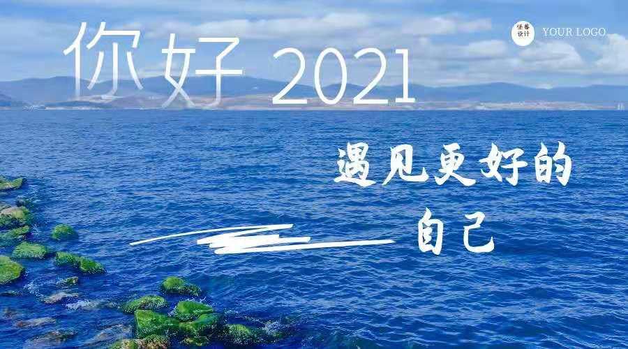 2021遇见新的自己