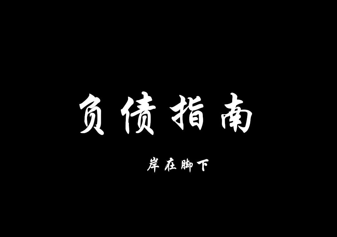 负债指南105 | 负债的路,修行的路
