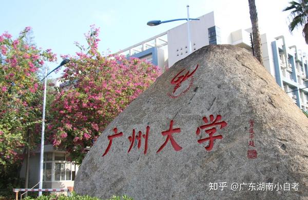专升本?广东全日制大专?还要成考大专?就一个广州大学,全搞定!