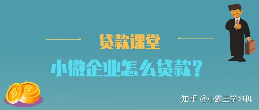 小微企业怎么贷款?有什么途径和方法