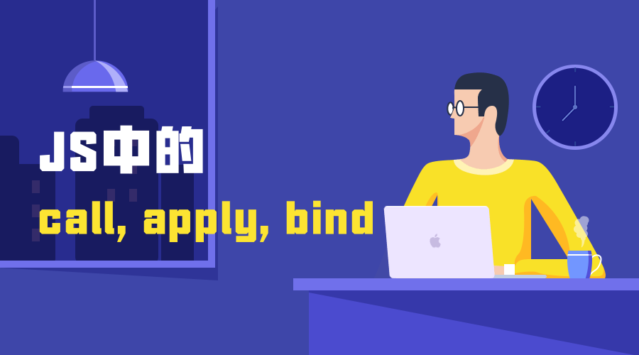 理解javascript中的call,apply和bind方法