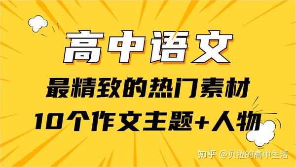 高考作文:高中语文最精致的10个常考主题 热点人物素材,冲刺50