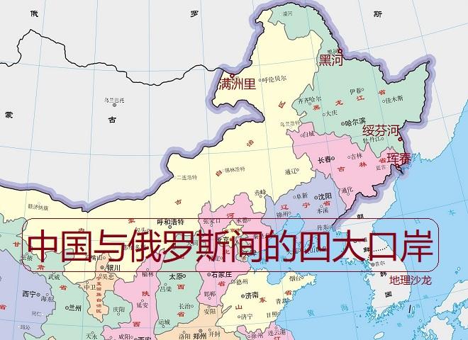 我国与俄罗斯之间的主要边境口岸,除了"绥芬河"之外还有三座