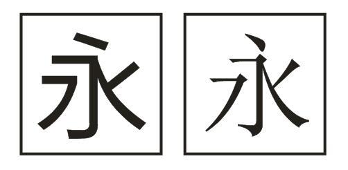 方正黑体字,微软雅黑等和黑体非常像 方正兰亭粗简字等和宋体那么像