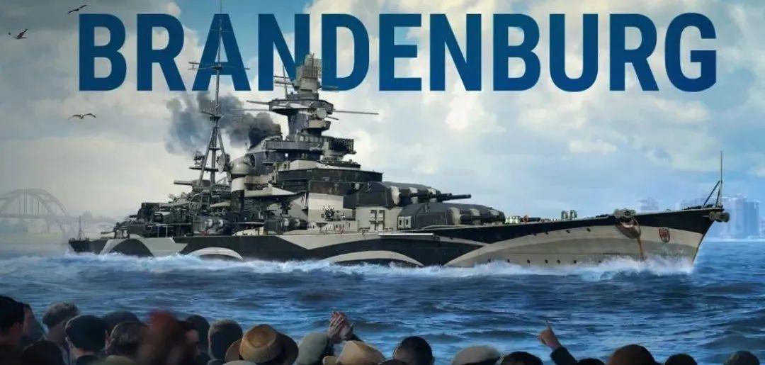 战舰世界 | 无敌舰队:勃兰登堡