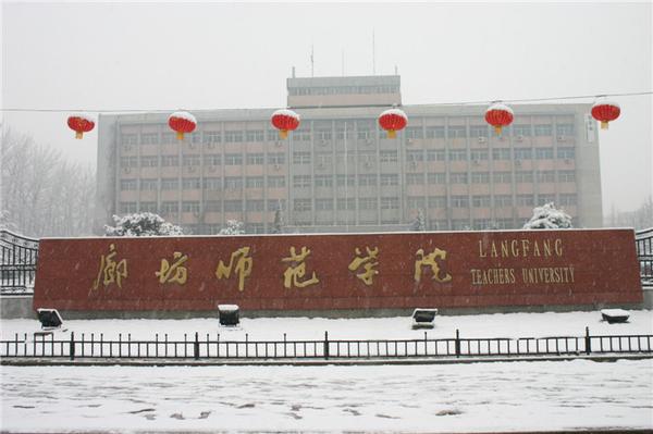 第二十一期:廊坊师范学院 河北专接本招生院校简介