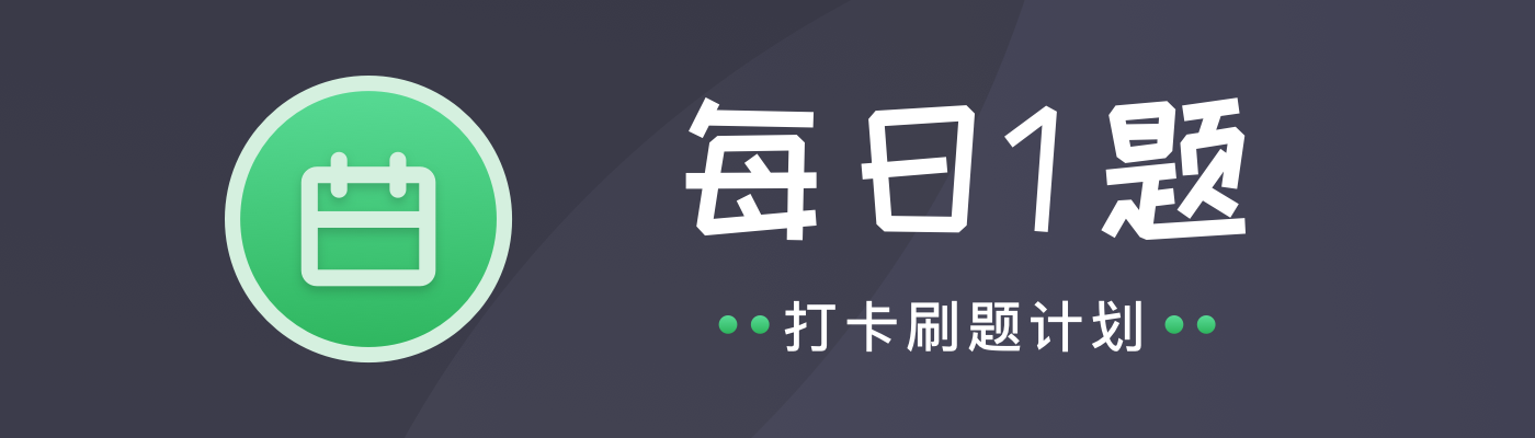 首发于已认证的官方帐号 33 人 赞同了该文章 「每日 1 题」刷题打卡