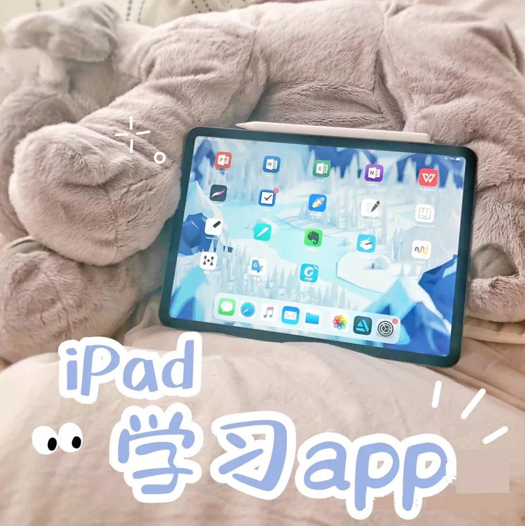 ipad学习软件推荐