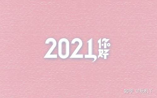 2021跨年朋友圈说说,2021年朋友圈说说图片 2021微信朋友圈跨年说说文案