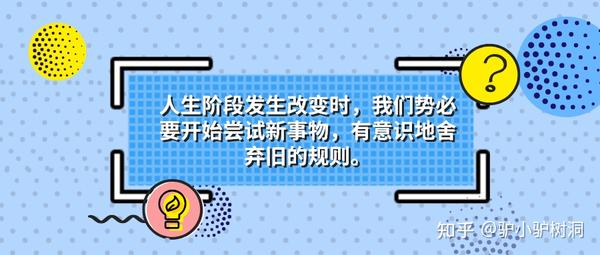 诚然, 当人生阶段发生改变时,我们势必要开始尝试新事物,有意识地舍弃