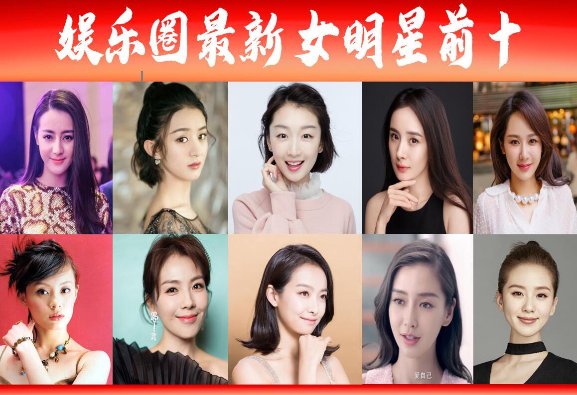 娱乐圈最新十位女星,80后霸占6席?70后占1席,90后夺魁