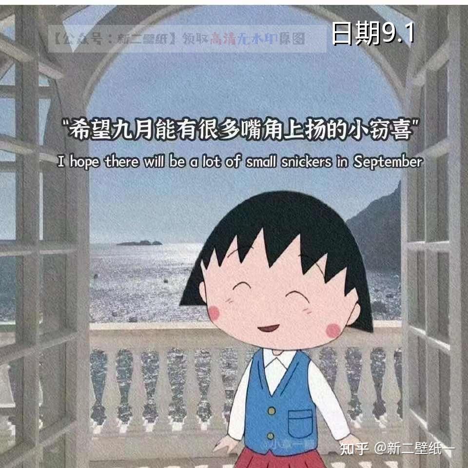 希望九月能有很多嘴角上扬的小窃喜图片抖音热门朋友圈封面壁纸背景图