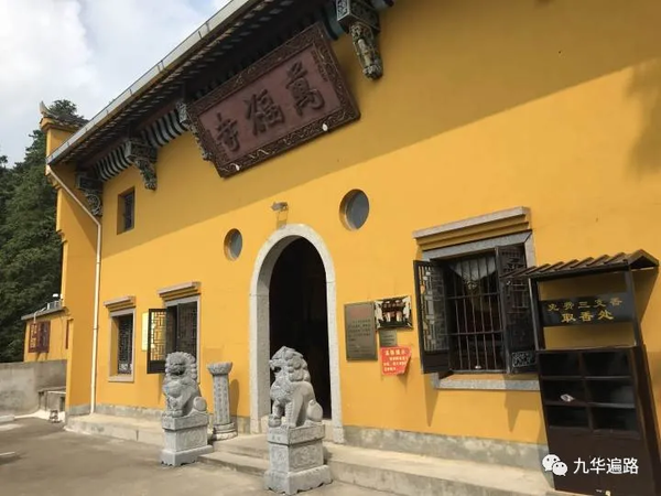 九华山99座寺院之51万福寺