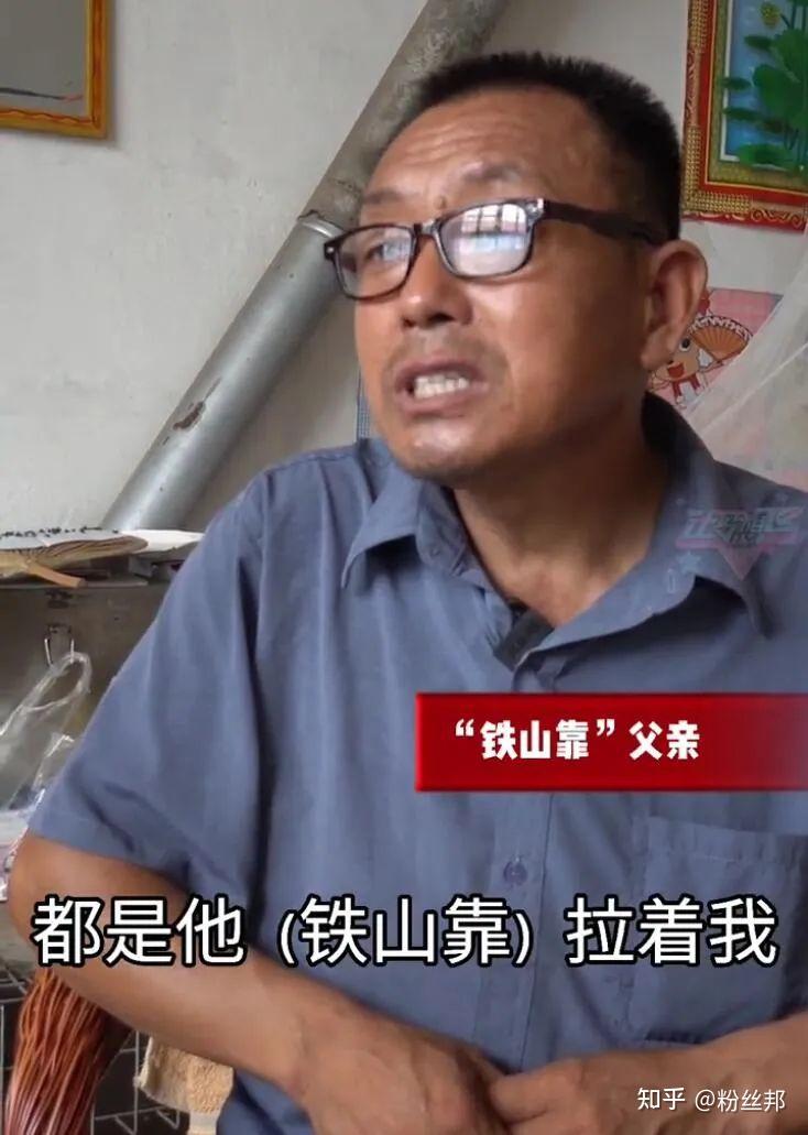 在采访中,铁山靠的父亲评价他家里买菜买药去医院什么的事情,都是铁山