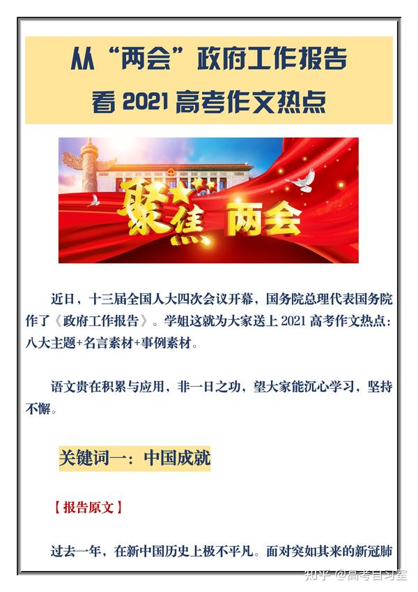 "两会"政府工作报告,2021高考作文热点!八大主题 名言素材 事例素材