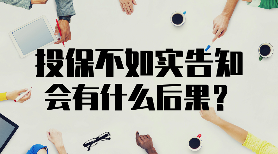 投保不如实告知,会有什么后果?