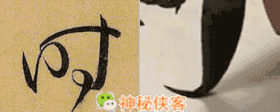 动画演示(味) 15金字旁 此字写法一笔完成,上部缩小,便于下部连贯.