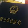 申硕为什么只有学位证书 知乎