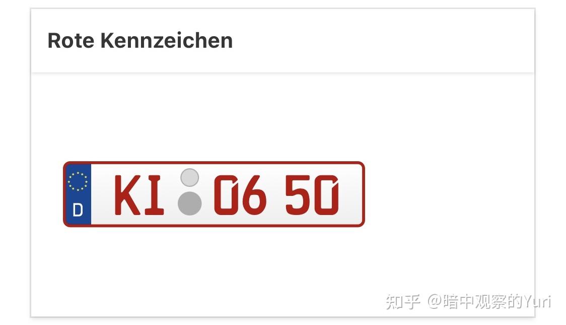 德国车牌信息咋看