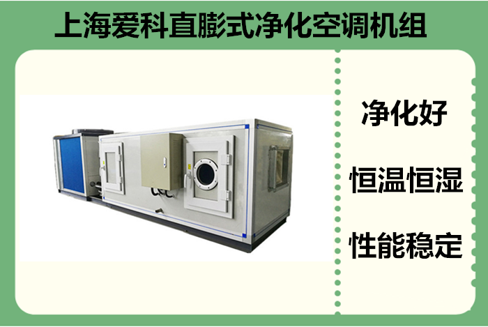 直膨式净化空调机组怎么选厂家重要知识点提示