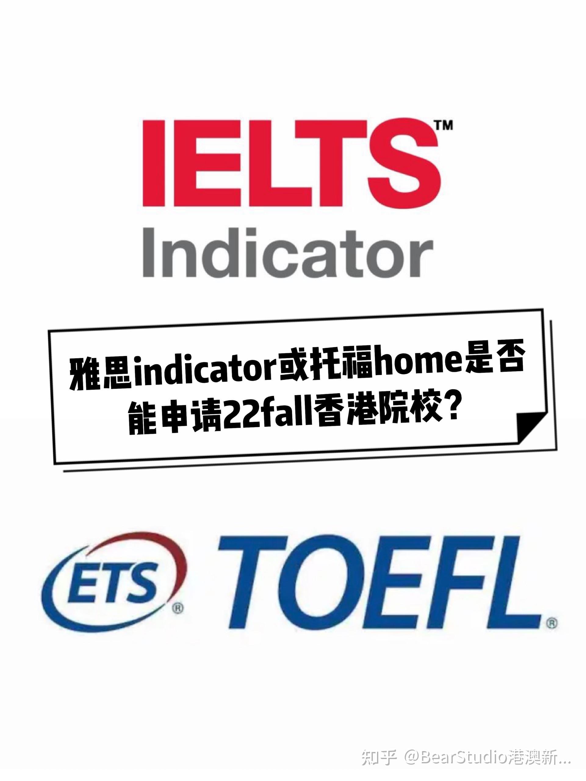 香港还能接受雅思indicator或托福home申请