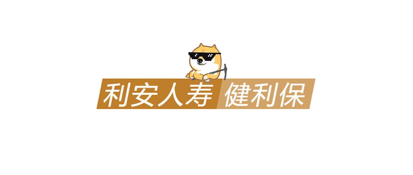 全网最全点评丨利安人寿健利保,有1个假坑