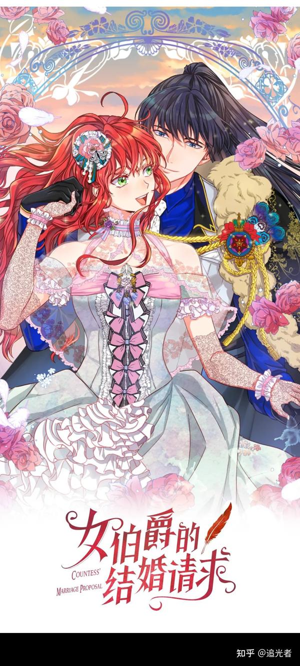 韩漫上新女伯爵的结婚请求