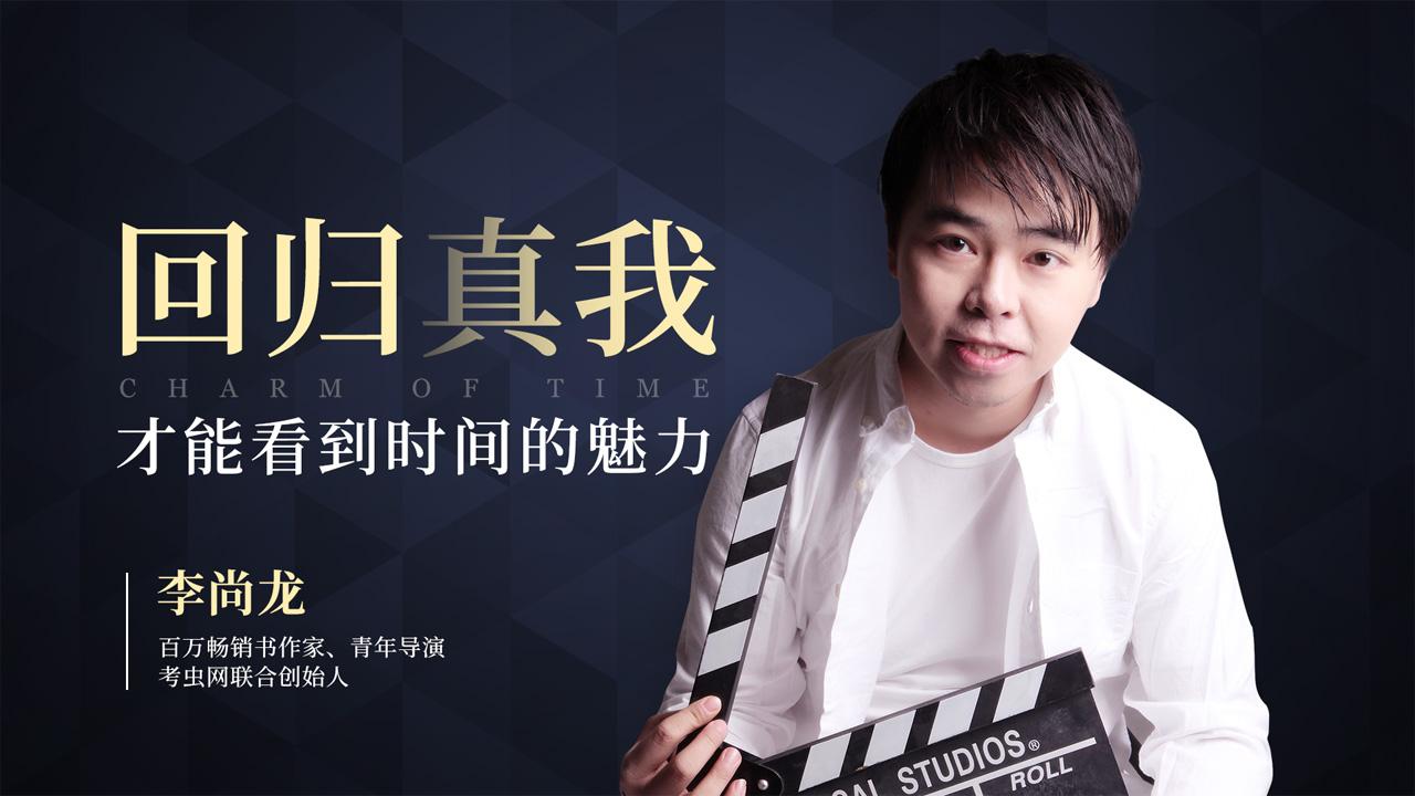 李尚龙回归真我才能看到时间的魅力