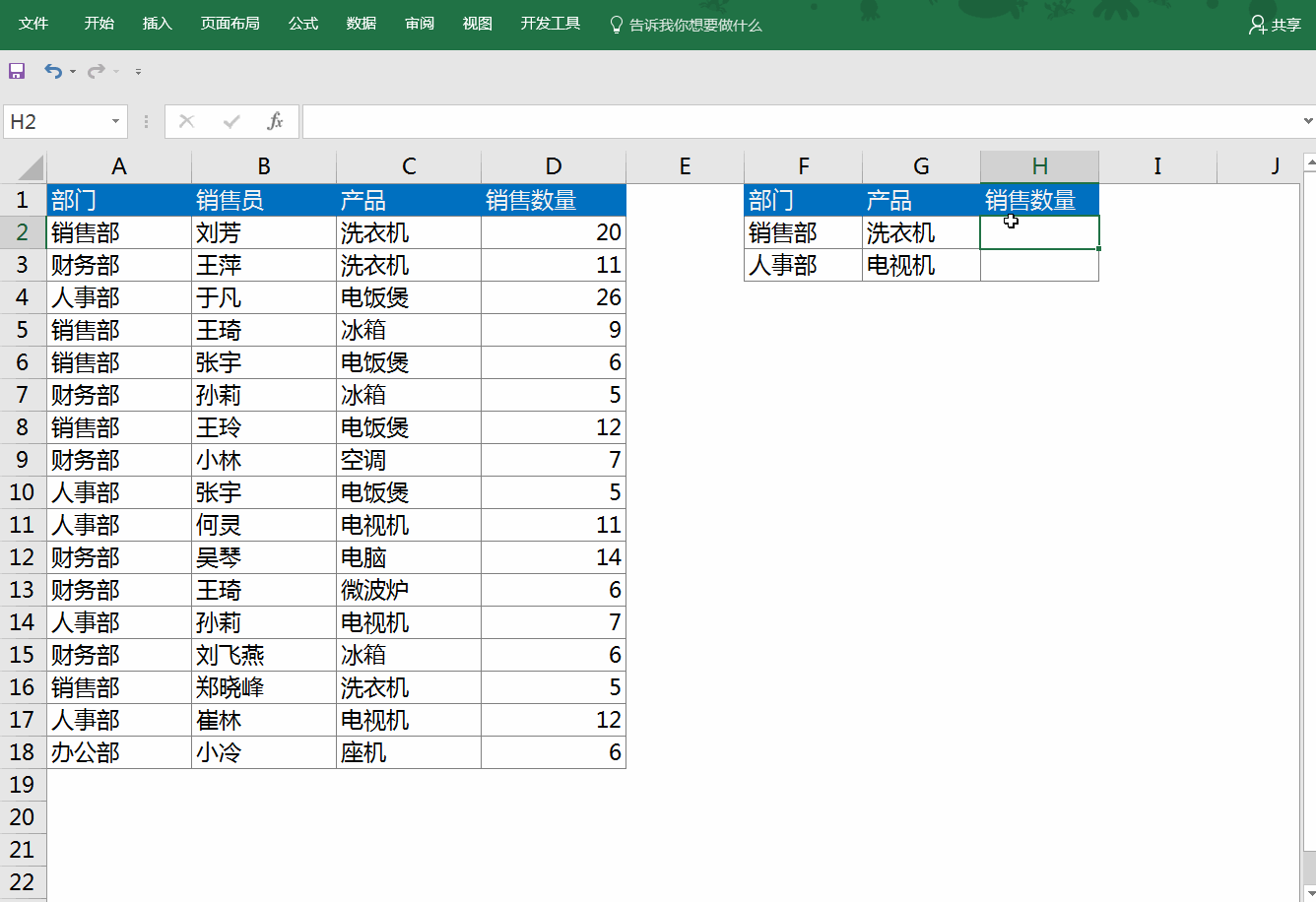 $b$10,2,0) 如图所示,查找姓名和产品对应的销量 输入公式:=vlookup