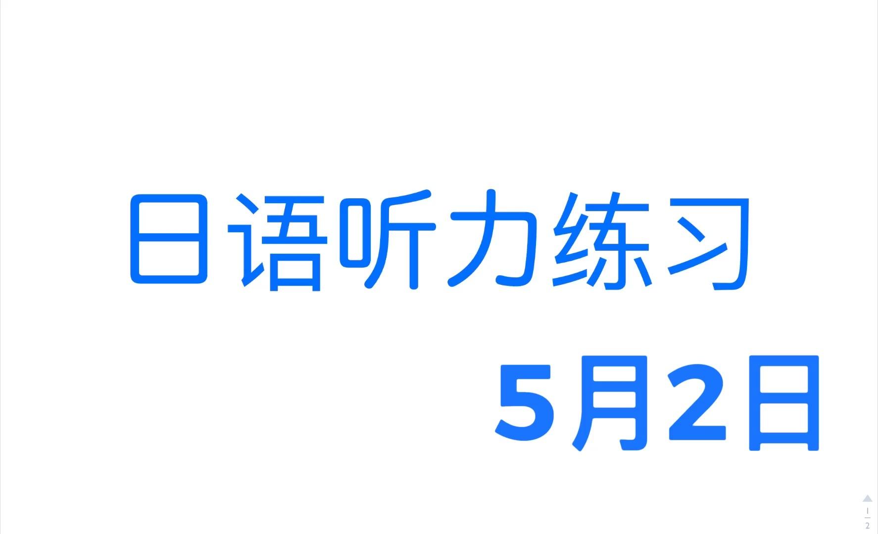 日语听力练习(全日空停止招聘,重启时间待定)