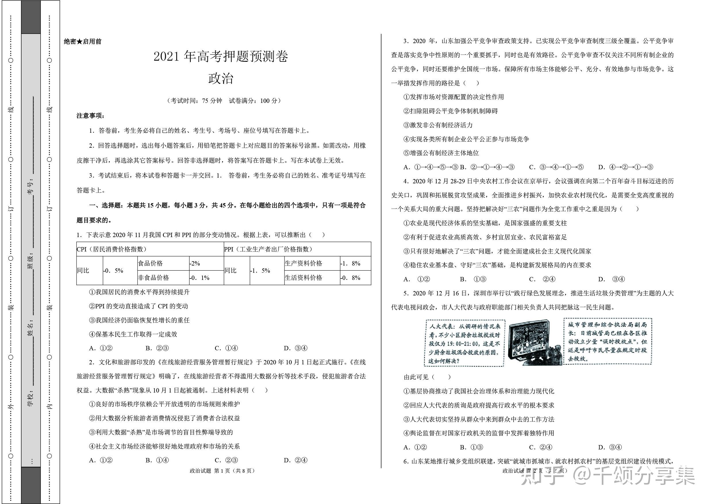 2021年高考押题预测卷政治含解析高考倒计时12天