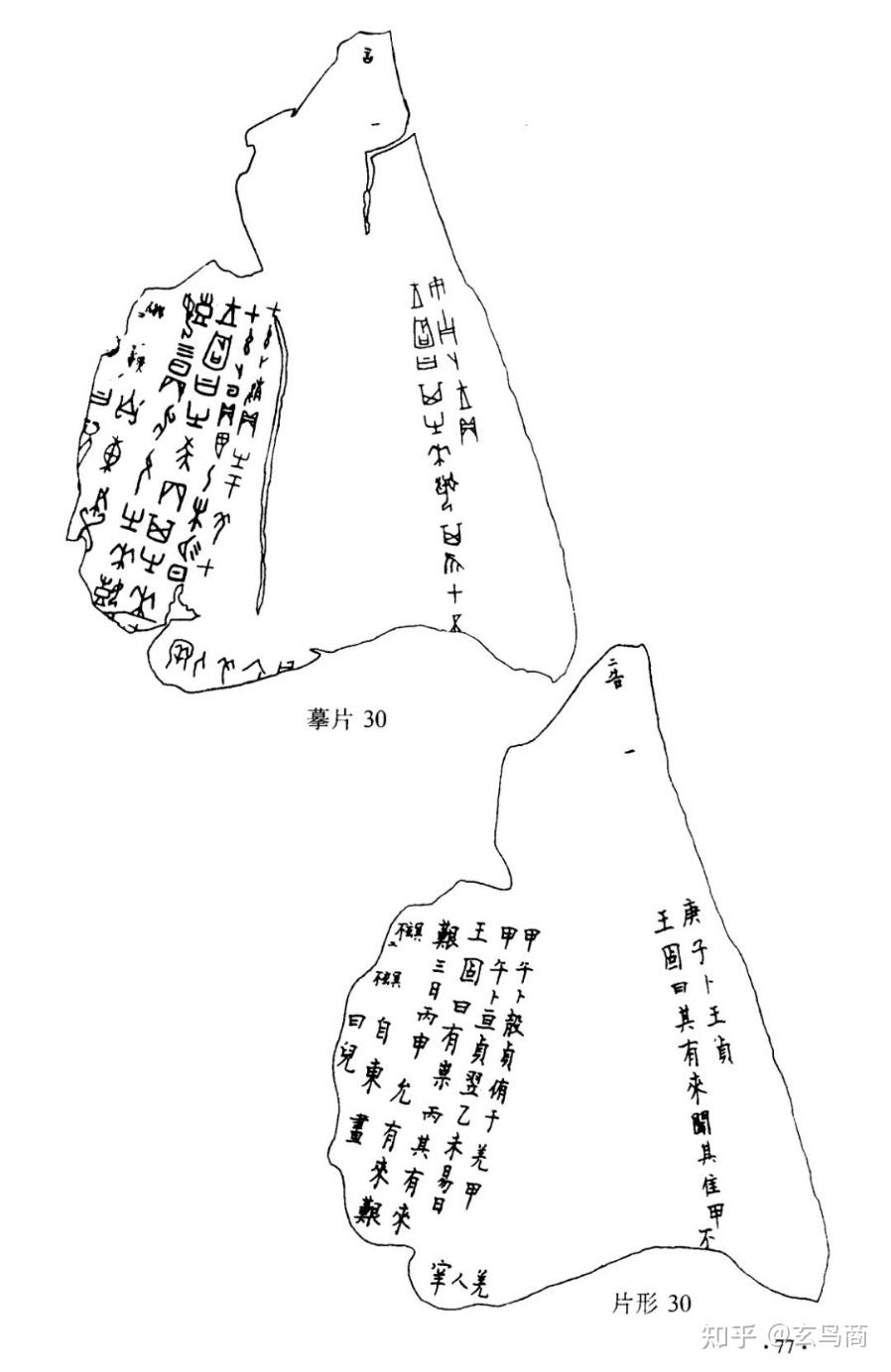 1《甲骨文精粹释译》拓片30