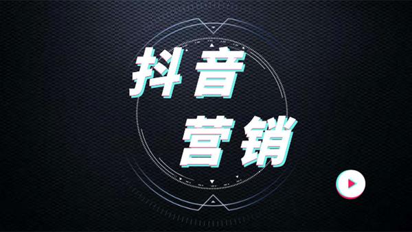 2021年抖音营销有哪些方法?