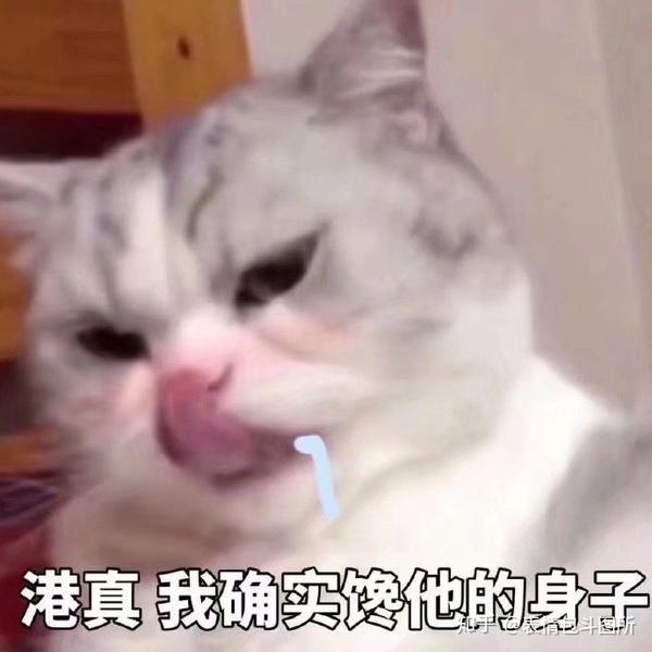 港真,我确实馋她的身子