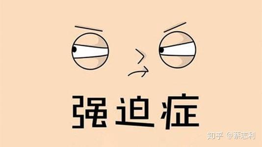 强迫症的人会有哪些表现这5种症状表现警惕